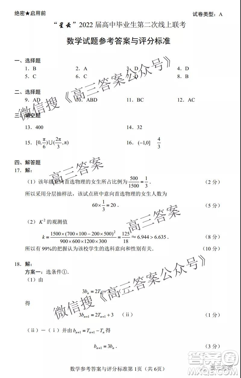 星云2022屆高中畢業(yè)生第二次線上聯(lián)考數(shù)學(xué)試題及答案