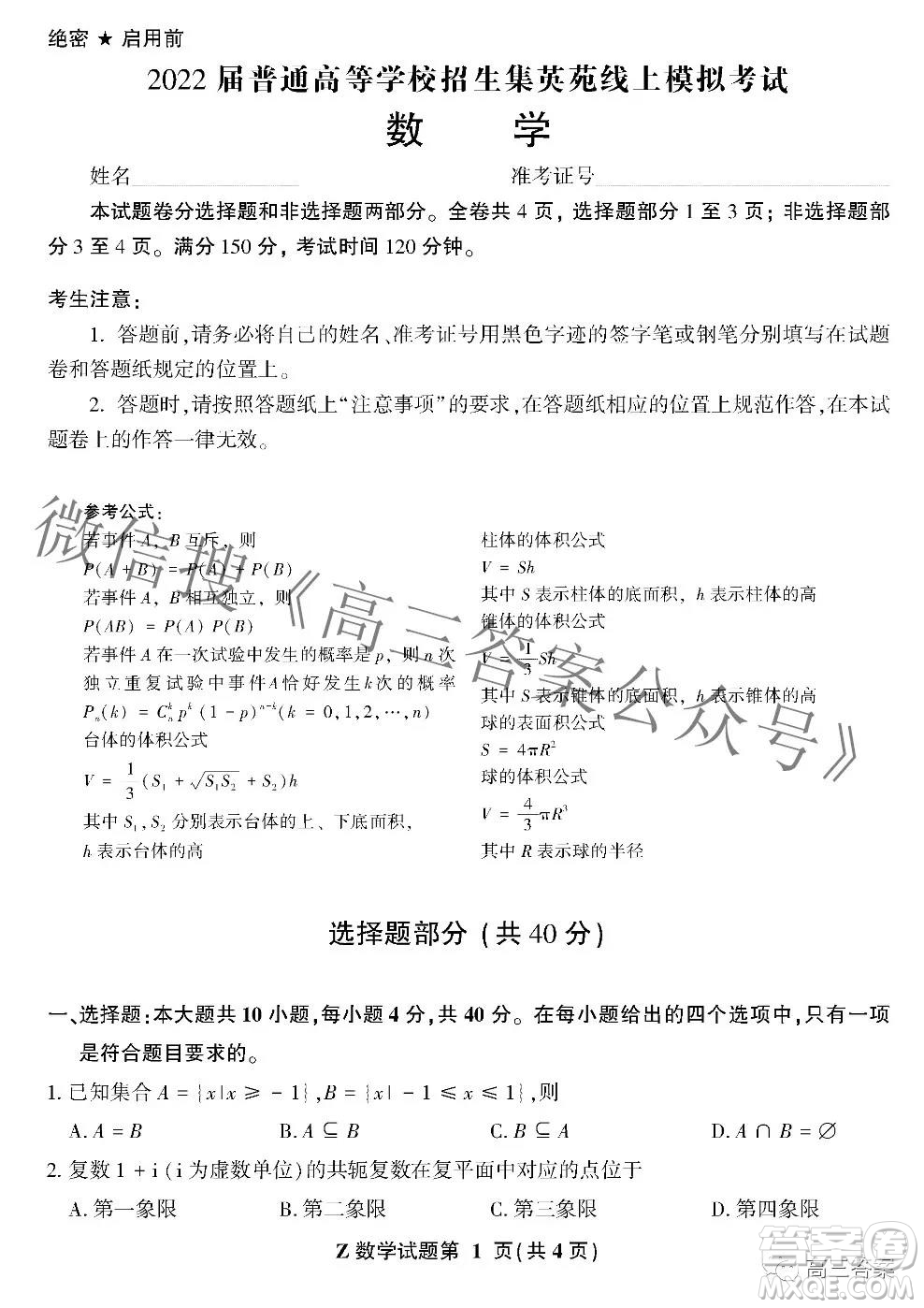 2022屆普通高等學(xué)校招生集英苑線上模擬考試數(shù)學(xué)試題及答案