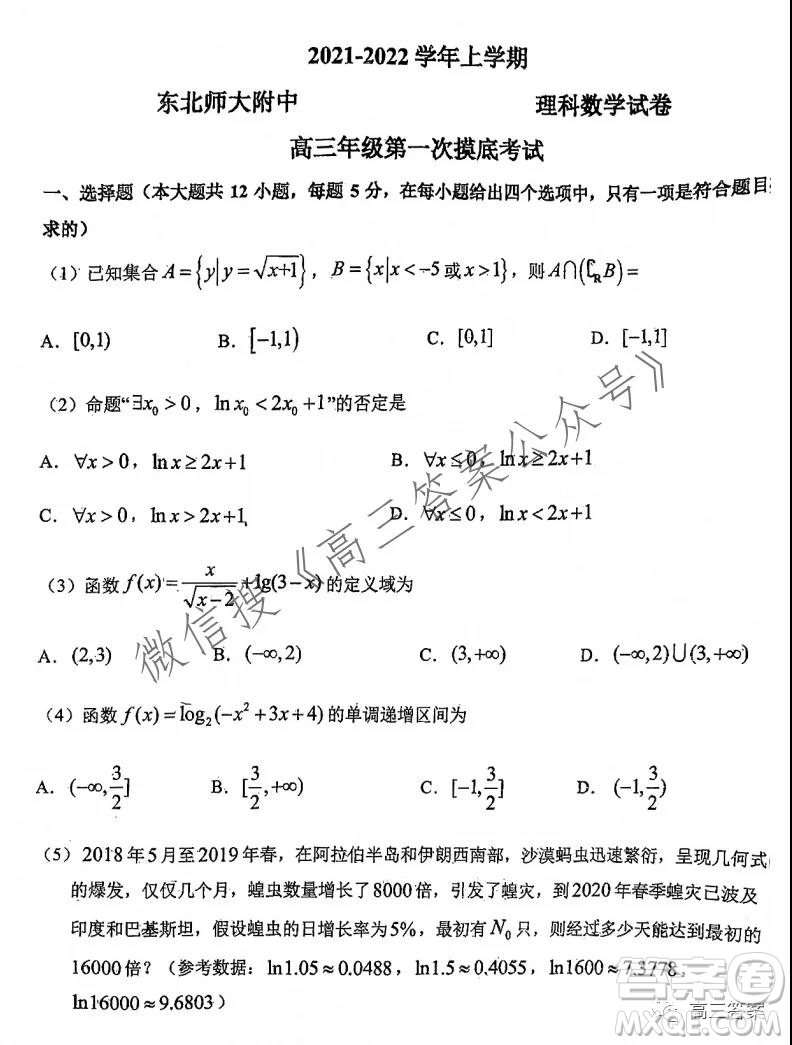 2021-2022學(xué)年上學(xué)期東北師大附中高三年級第一次摸底考試?yán)砜茢?shù)學(xué)試題及答案