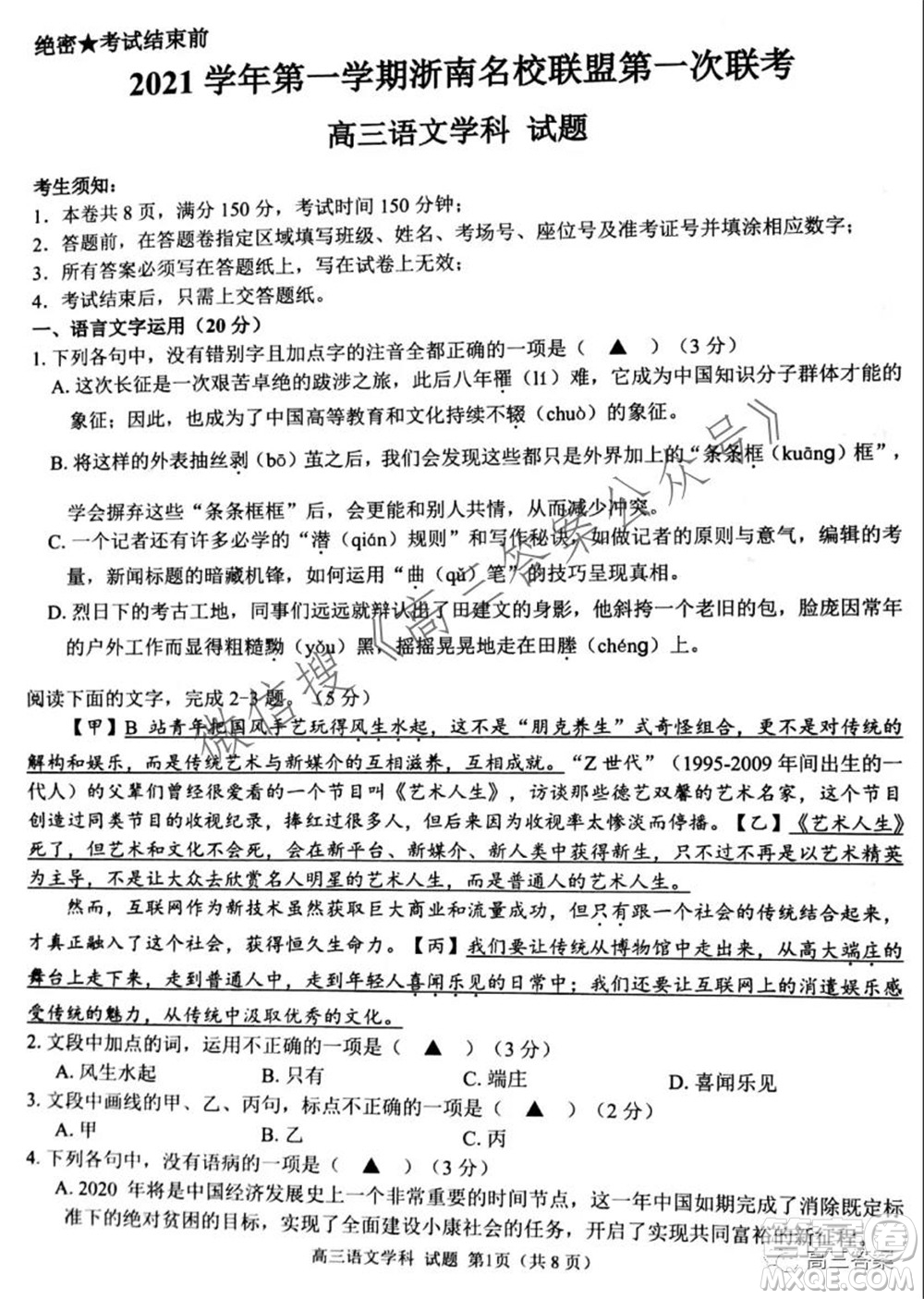 2021學(xué)年第一學(xué)期浙南名校聯(lián)盟第一次聯(lián)考語文試題及答案