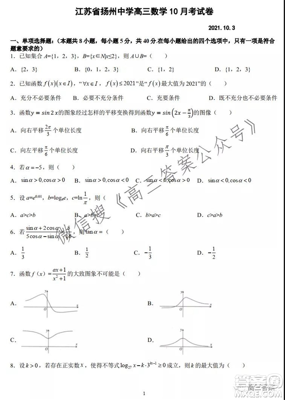 江蘇揚州中學高三10月考試數(shù)學試題及答案