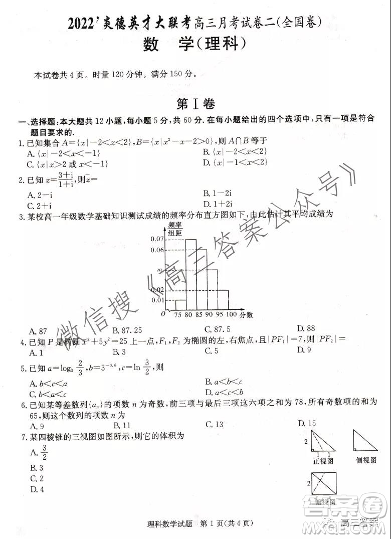 2022屆炎德英才大聯(lián)考高三月考試卷二全國卷理科數(shù)學(xué)試題及答案
