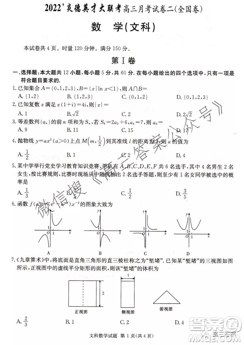 2022屆炎德英才大聯(lián)考高三月考試卷二全國(guó)卷文科數(shù)學(xué)試題及答案