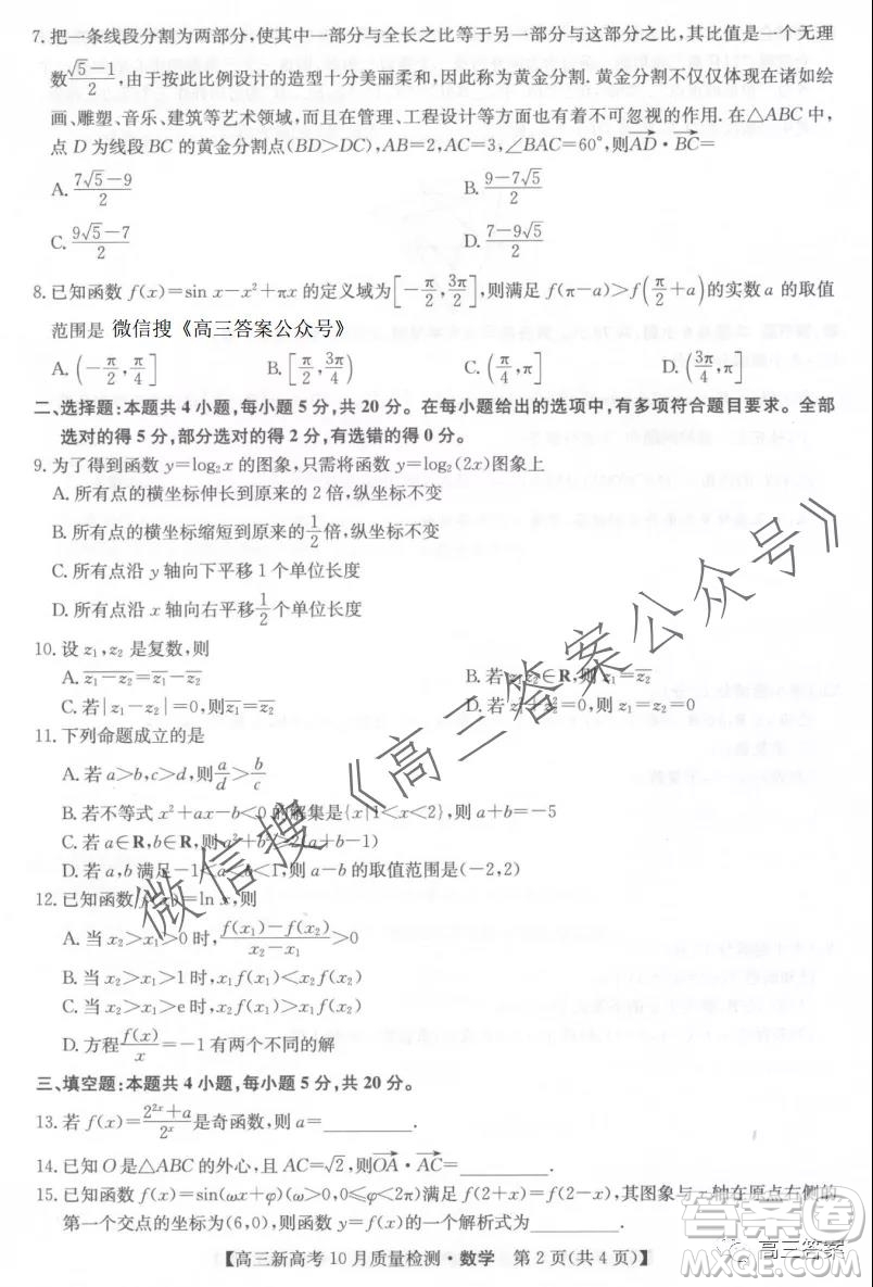 2022屆九師聯(lián)盟高三新高考10月質(zhì)量檢測數(shù)學試題及答案
