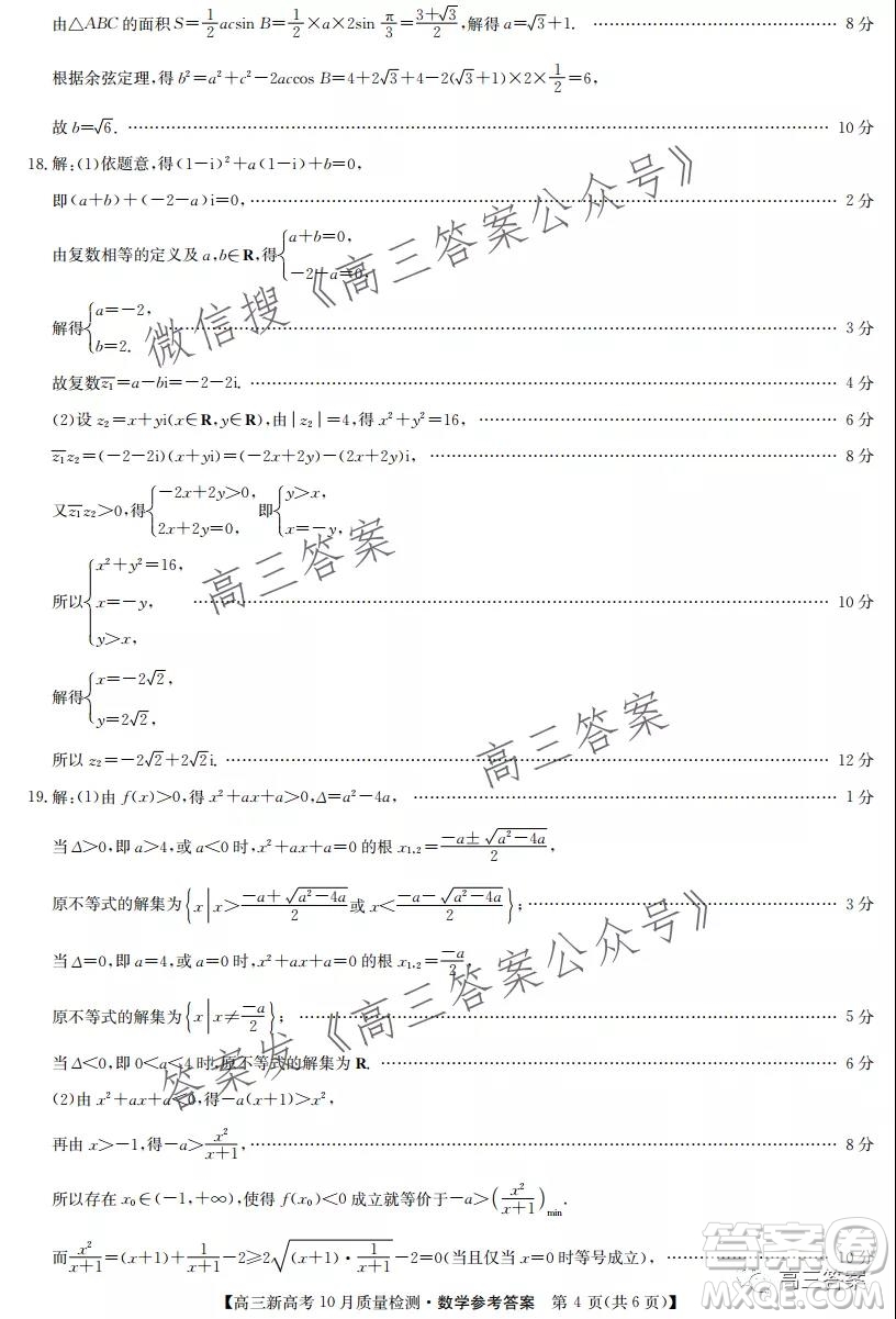 2022屆九師聯(lián)盟高三新高考10月質(zhì)量檢測數(shù)學試題及答案