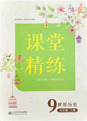 北京師范大學(xué)出版社2021課堂精練九年級歷史上冊人教版答案