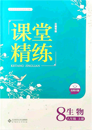 北京師范大學出版社2021課堂精練八年級生物上冊北師大版云南專版答案