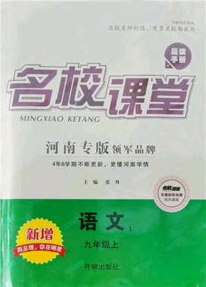 開明出版社2021名校課堂九年級上冊語文人教版晨讀手冊河南專版參考答案