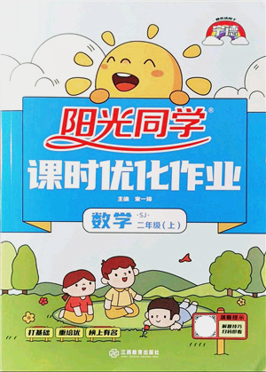 江西教育出版社2021陽光同學(xué)課時優(yōu)化作業(yè)二年級數(shù)學(xué)上冊SJ蘇教版寧德專版答案