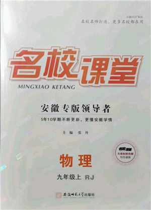 安徽師范大學(xué)出版社2021名校課堂九年級(jí)上冊(cè)物理人教版安徽專(zhuān)版參考答案