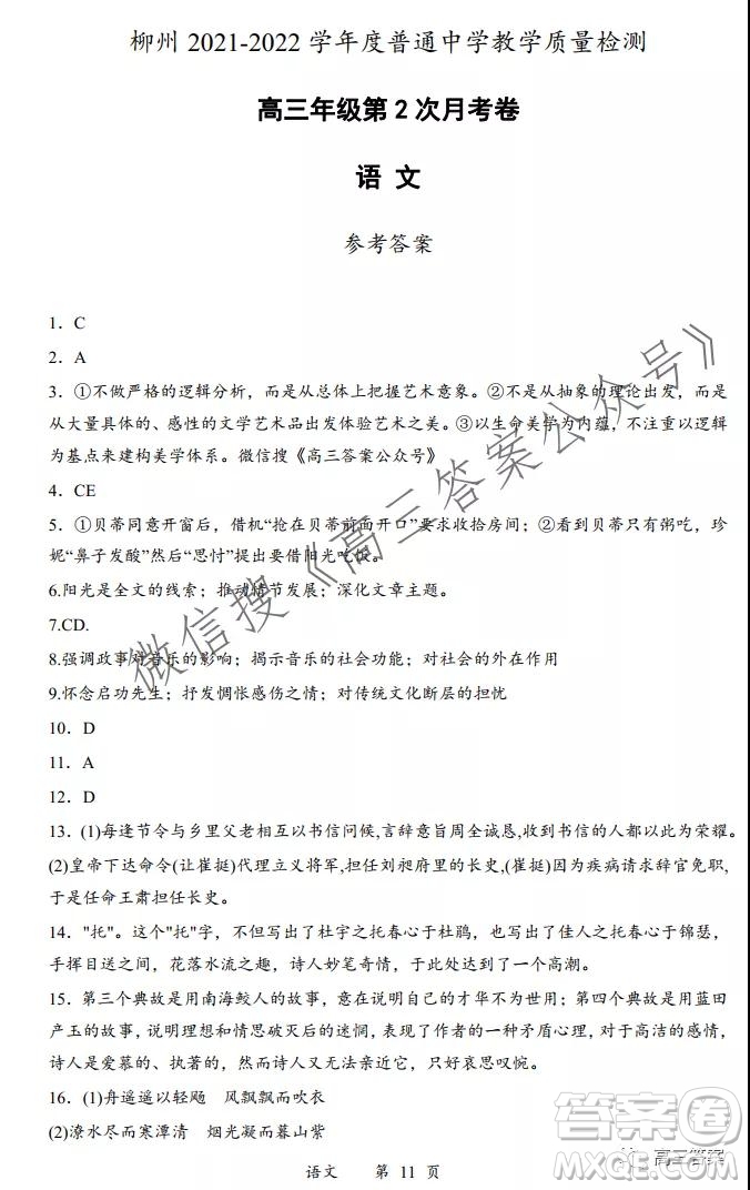 柳州2021-2022學(xué)年度普通高中教學(xué)質(zhì)量檢測高三年級(jí)第2次月考卷語文試題及答案