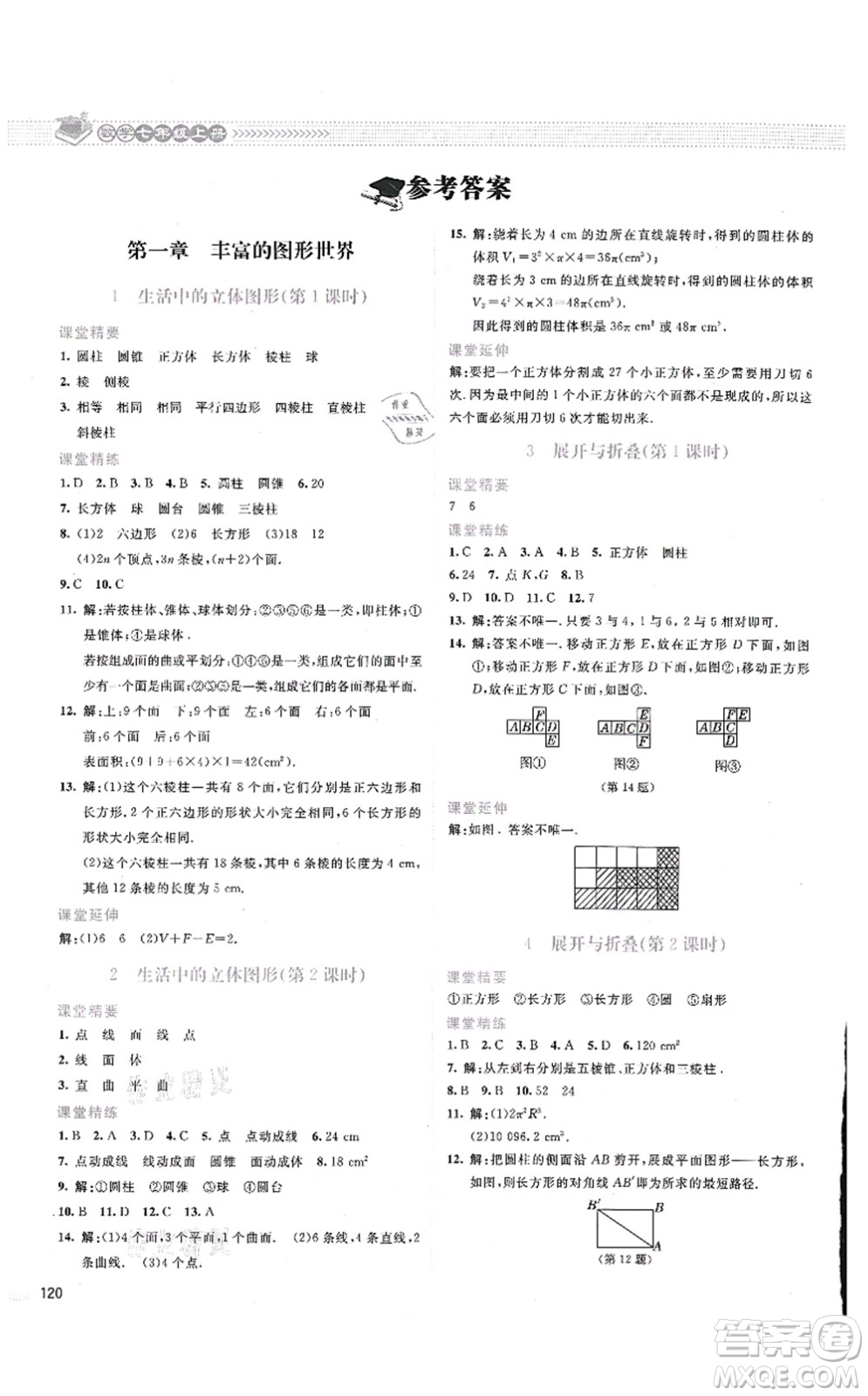 北京師范大學(xué)出版社2021課堂精練七年級數(shù)學(xué)上冊北師大版云南專版答案