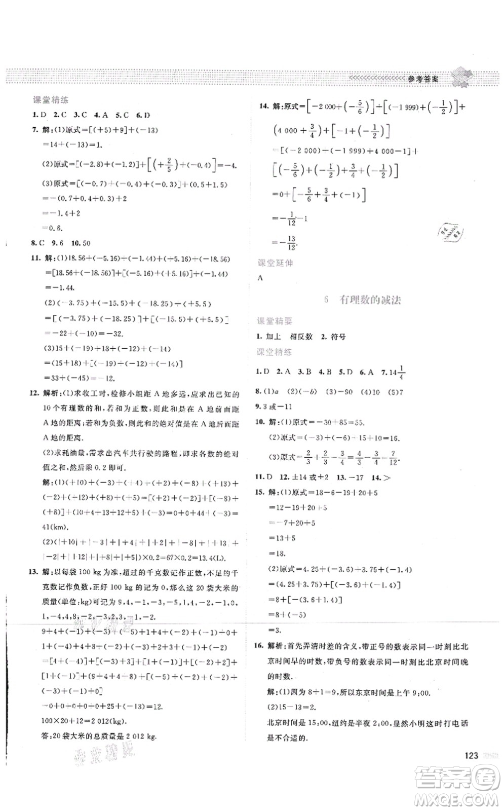 北京師范大學(xué)出版社2021課堂精練七年級數(shù)學(xué)上冊北師大版云南專版答案