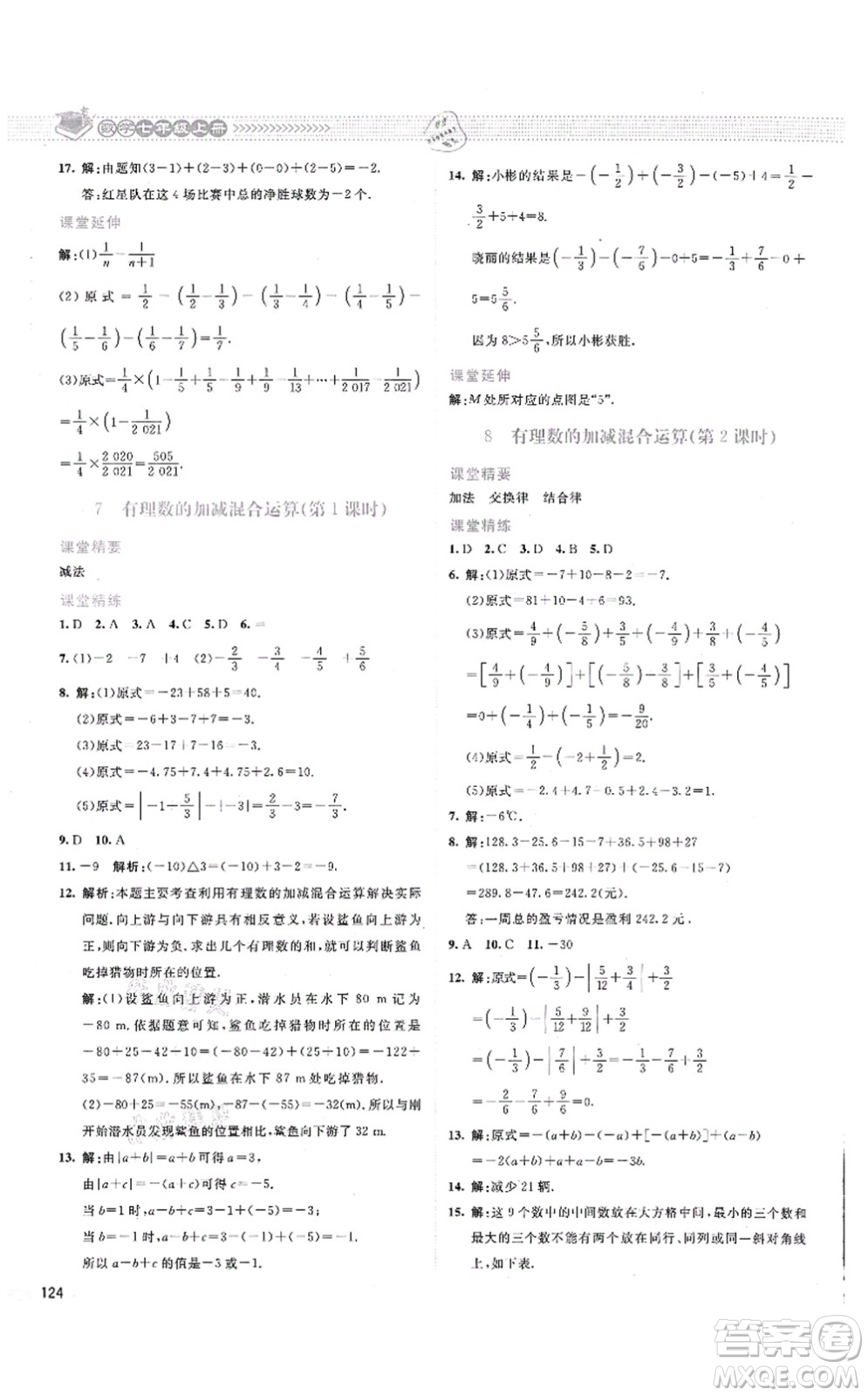 北京師范大學(xué)出版社2021課堂精練七年級數(shù)學(xué)上冊北師大版云南專版答案