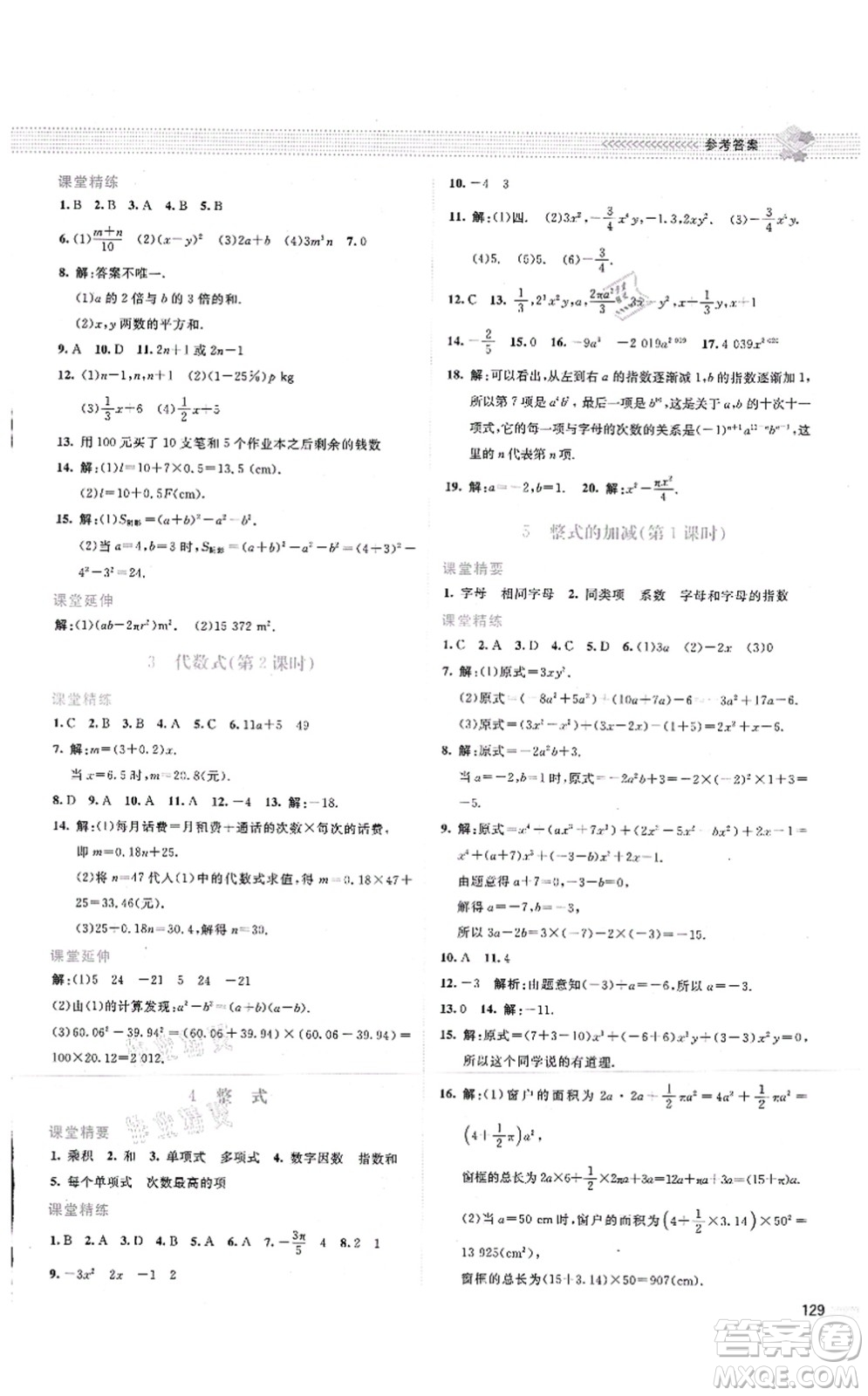 北京師范大學(xué)出版社2021課堂精練七年級數(shù)學(xué)上冊北師大版云南專版答案
