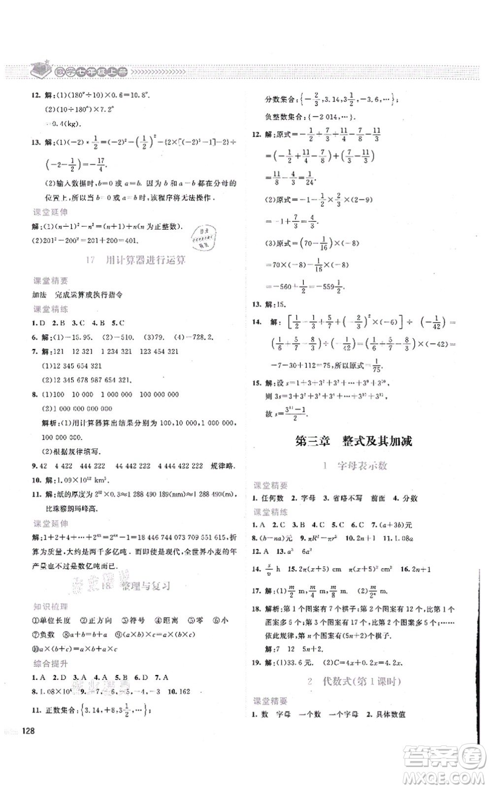 北京師范大學(xué)出版社2021課堂精練七年級數(shù)學(xué)上冊北師大版云南專版答案