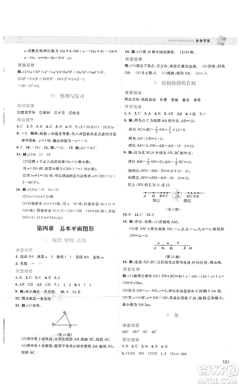北京師范大學(xué)出版社2021課堂精練七年級數(shù)學(xué)上冊北師大版云南專版答案