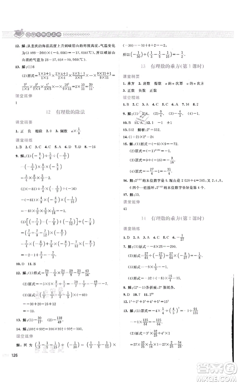 北京師范大學(xué)出版社2021課堂精練七年級數(shù)學(xué)上冊北師大版云南專版答案