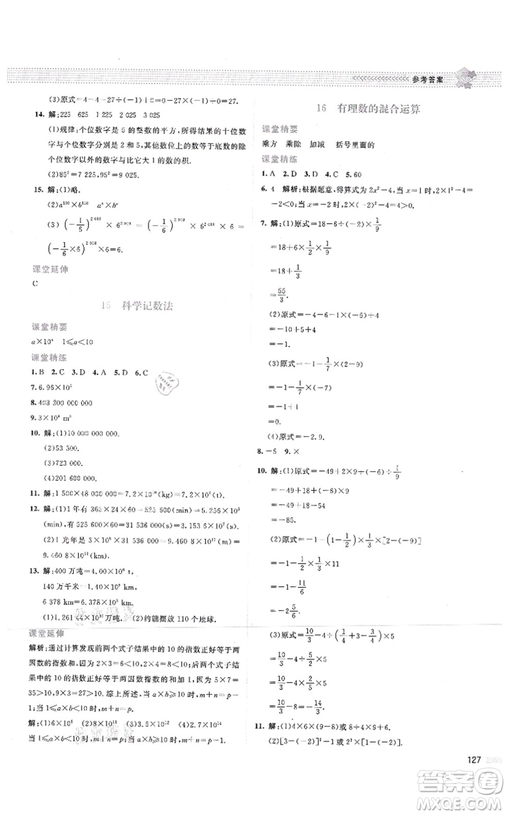 北京師范大學(xué)出版社2021課堂精練七年級數(shù)學(xué)上冊北師大版云南專版答案