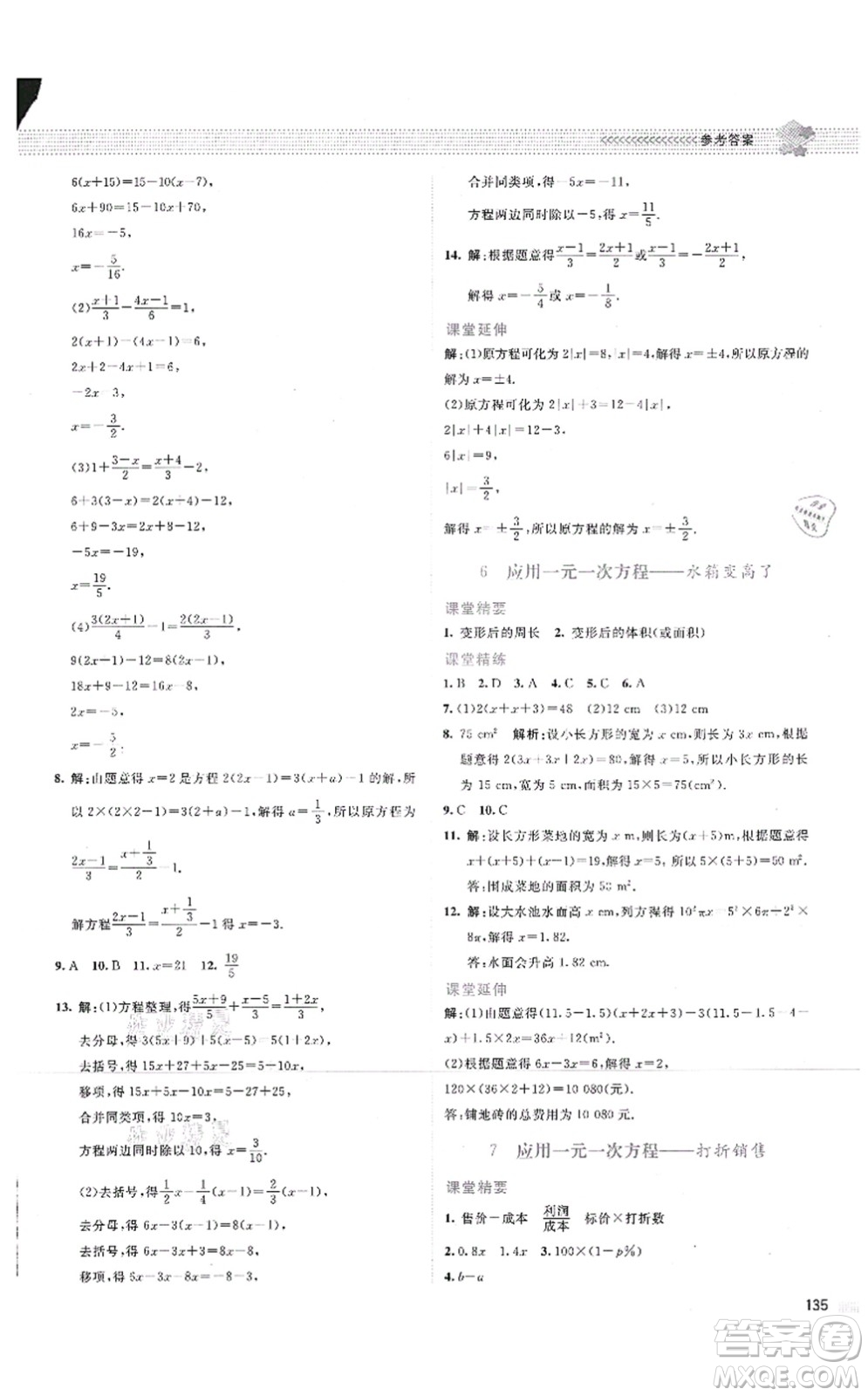 北京師范大學(xué)出版社2021課堂精練七年級數(shù)學(xué)上冊北師大版云南專版答案