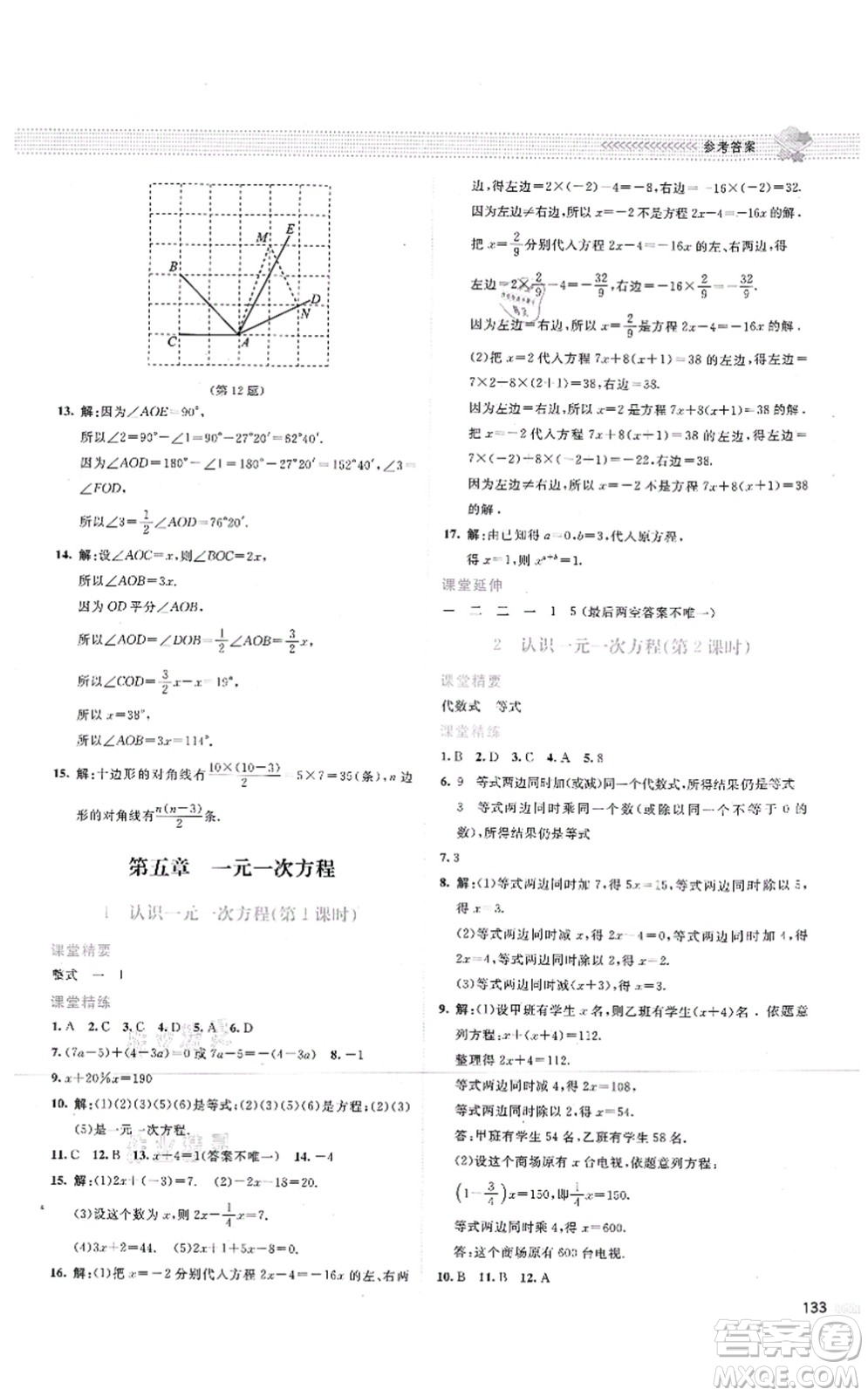 北京師范大學(xué)出版社2021課堂精練七年級數(shù)學(xué)上冊北師大版云南專版答案