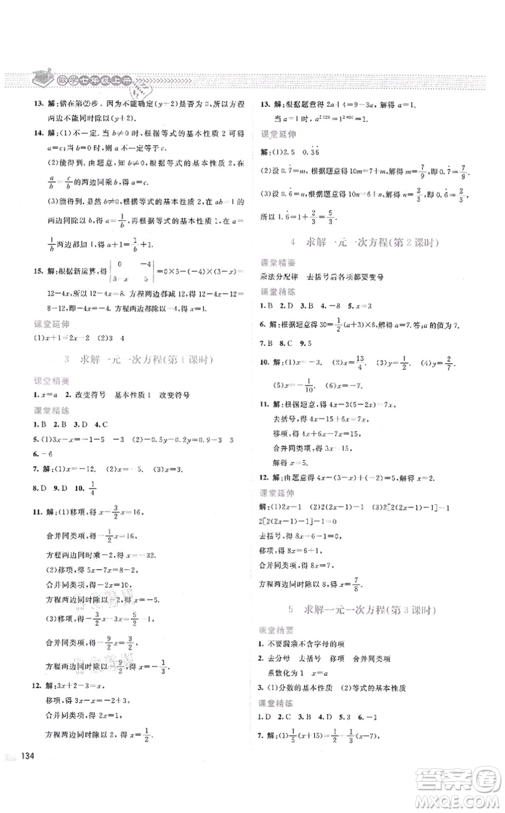 北京師范大學(xué)出版社2021課堂精練七年級數(shù)學(xué)上冊北師大版云南專版答案