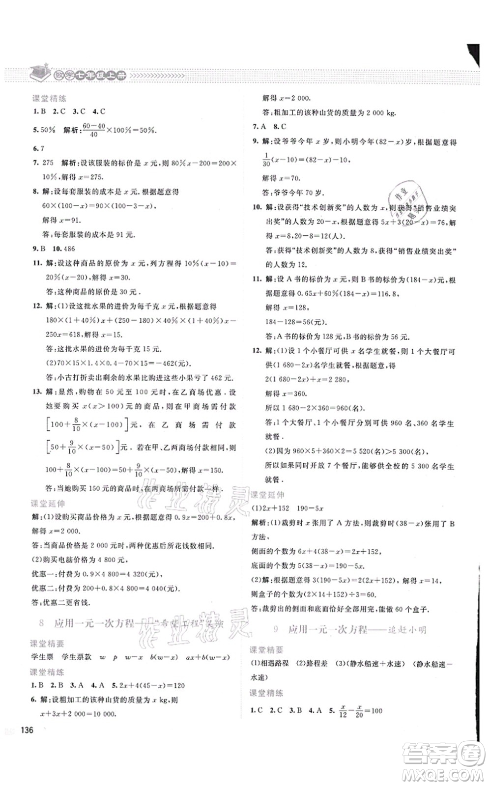北京師范大學(xué)出版社2021課堂精練七年級數(shù)學(xué)上冊北師大版云南專版答案