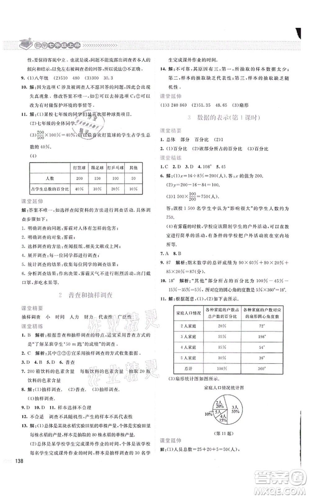 北京師范大學(xué)出版社2021課堂精練七年級數(shù)學(xué)上冊北師大版云南專版答案