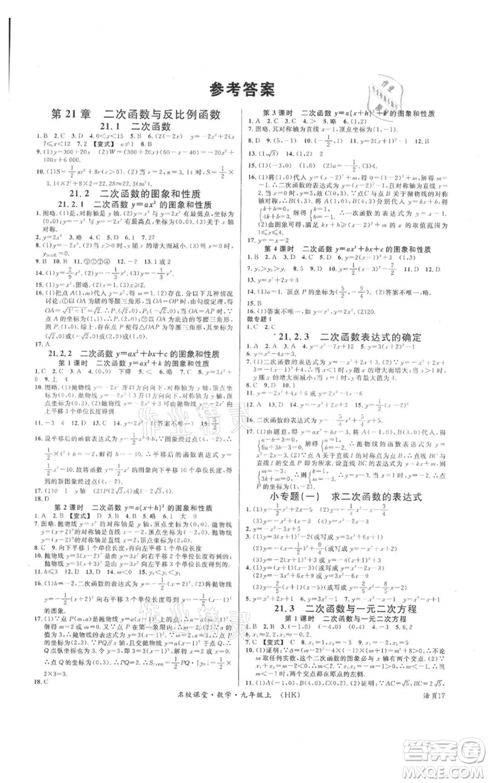 安徽師范大學(xué)出版社2021名校課堂九年級上冊數(shù)學(xué)滬科版安徽專版參考答案