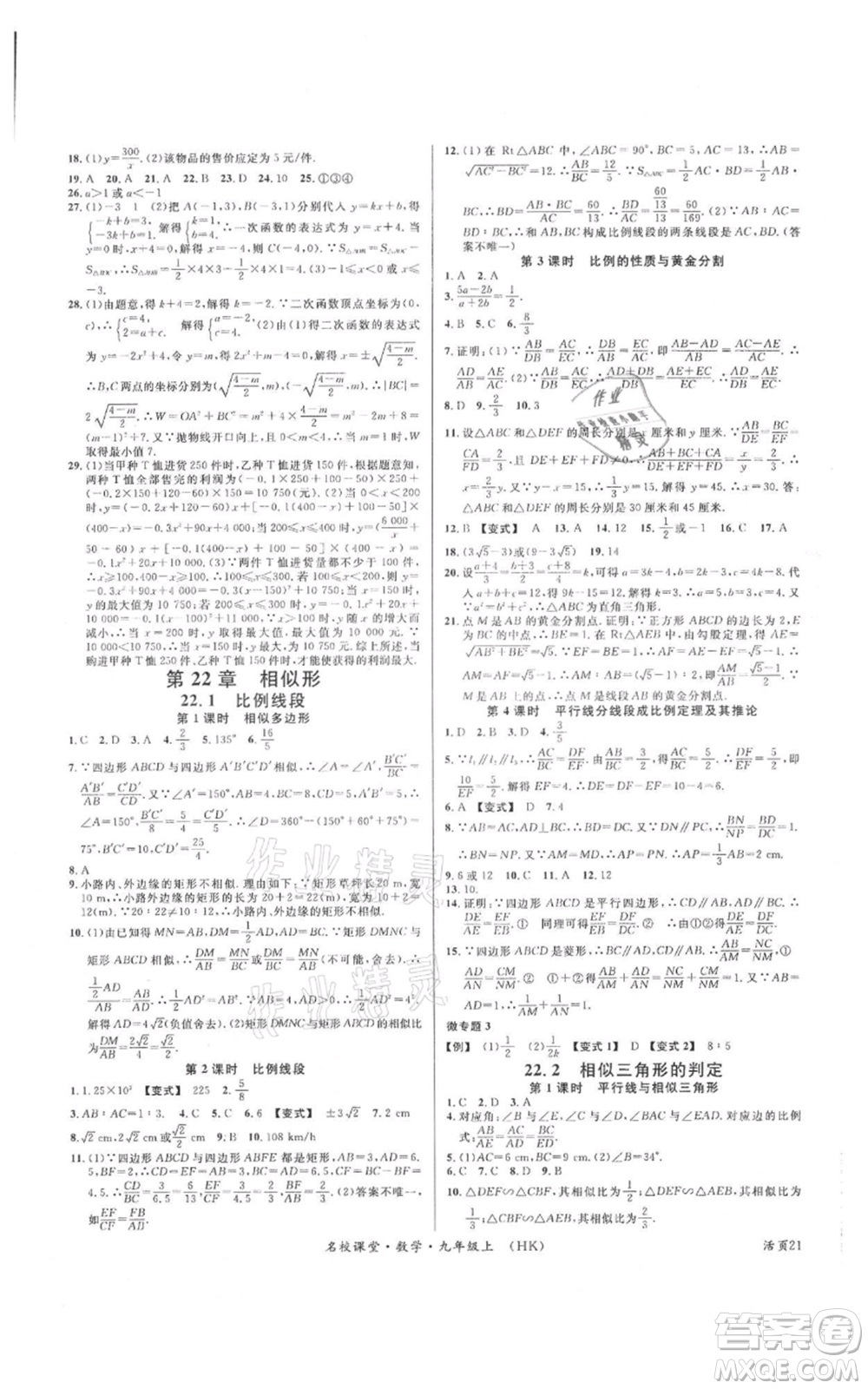 安徽師范大學(xué)出版社2021名校課堂九年級上冊數(shù)學(xué)滬科版安徽專版參考答案