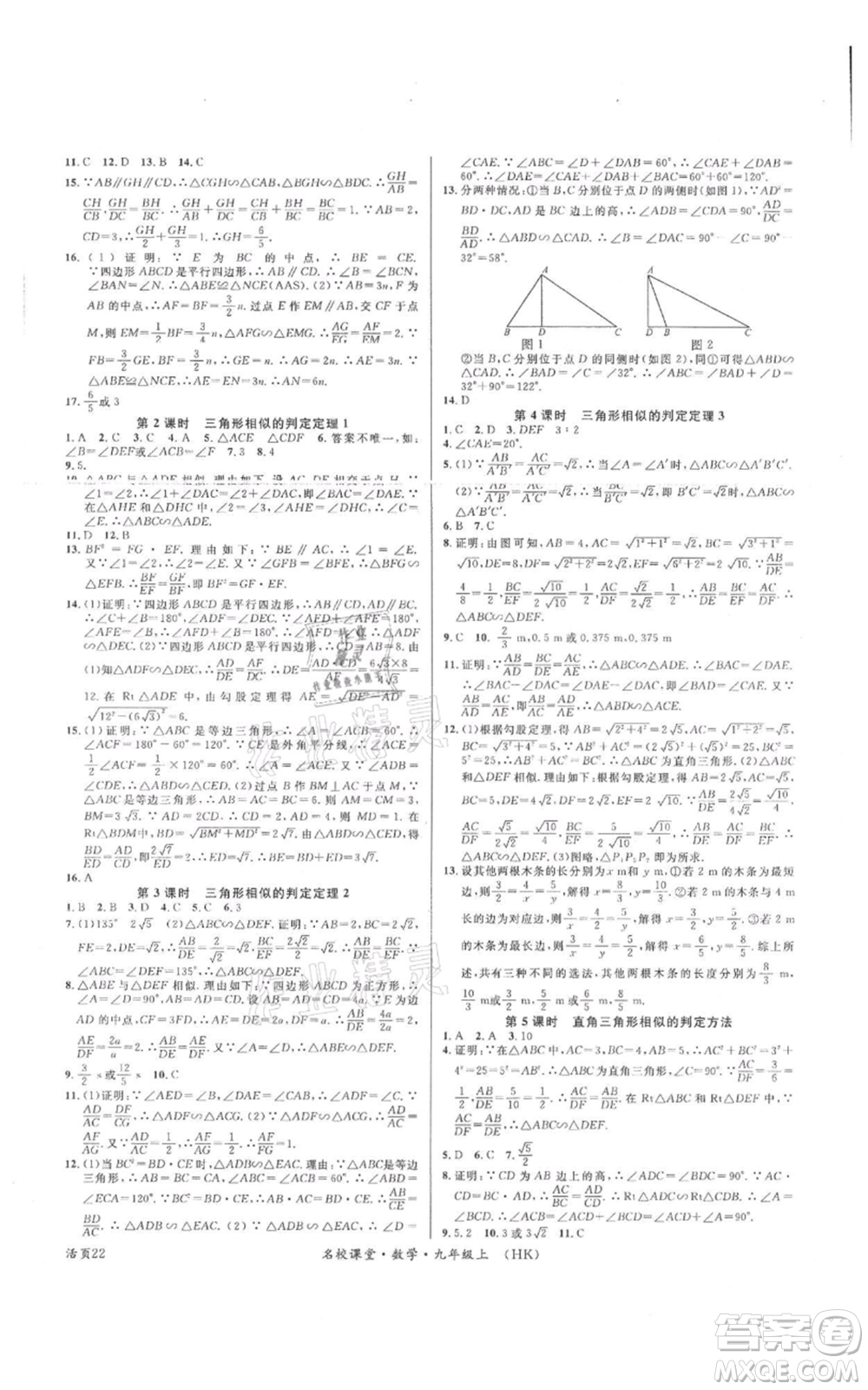 安徽師范大學(xué)出版社2021名校課堂九年級上冊數(shù)學(xué)滬科版安徽專版參考答案