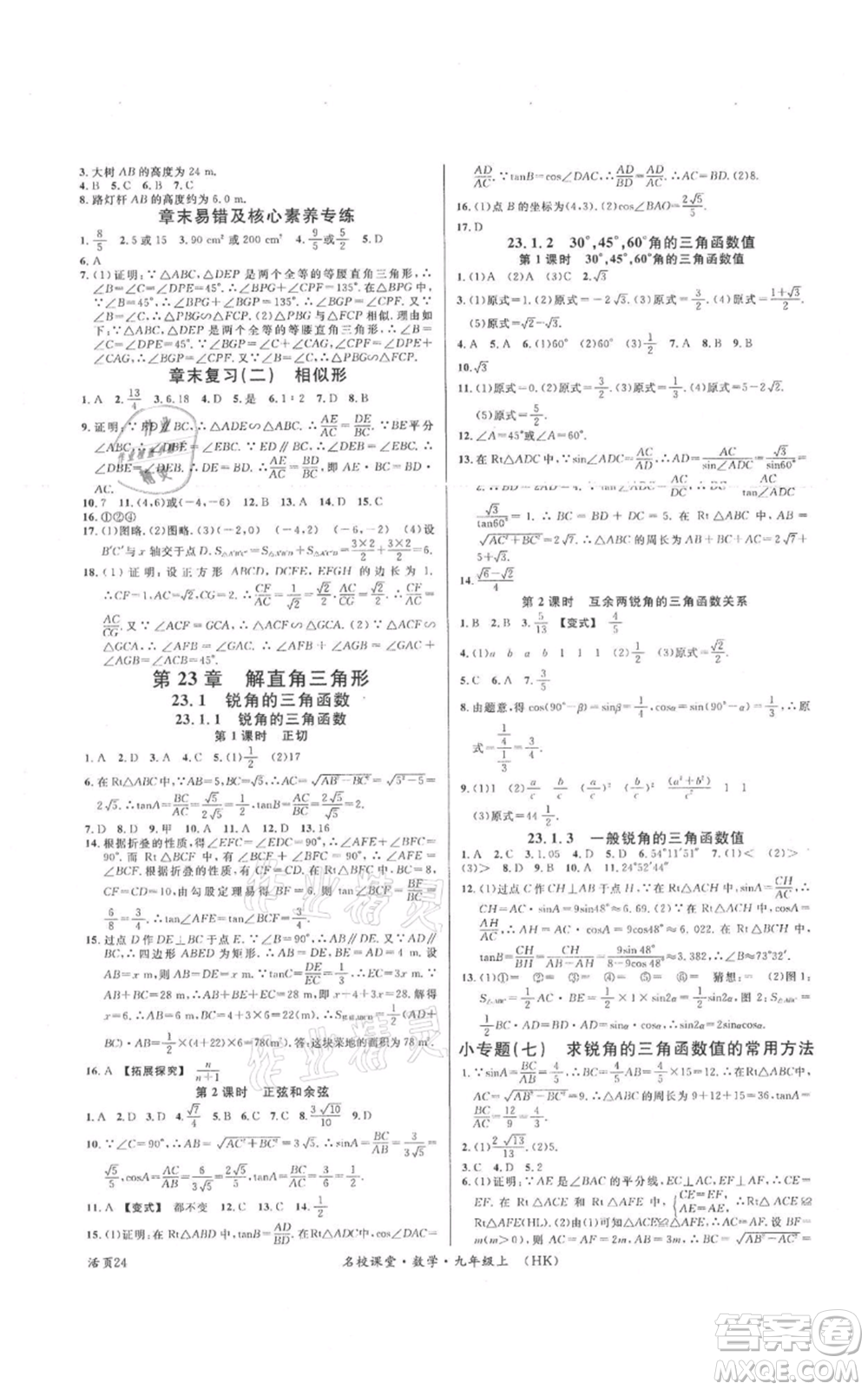 安徽師范大學(xué)出版社2021名校課堂九年級上冊數(shù)學(xué)滬科版安徽專版參考答案