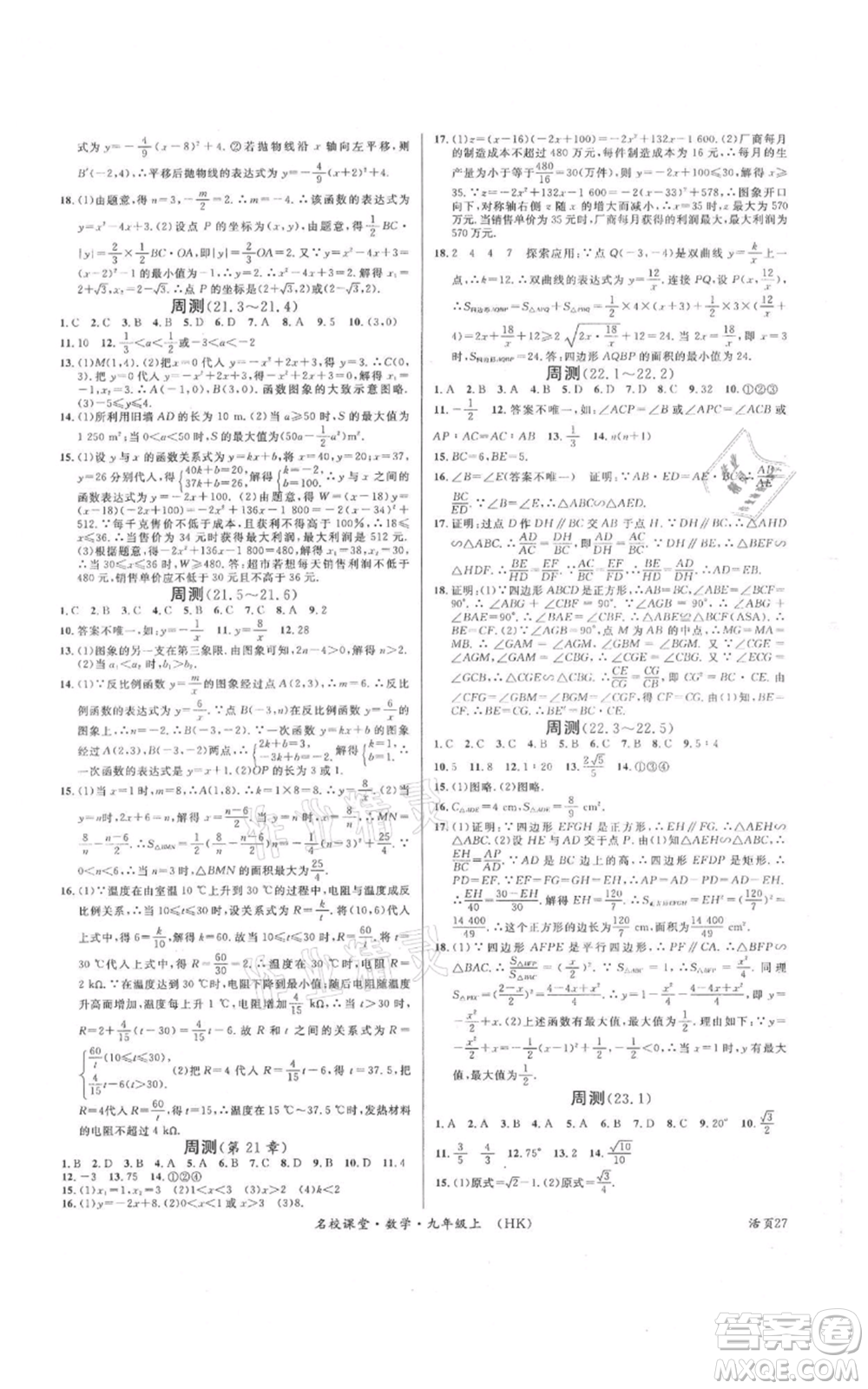 安徽師范大學(xué)出版社2021名校課堂九年級上冊數(shù)學(xué)滬科版安徽專版參考答案