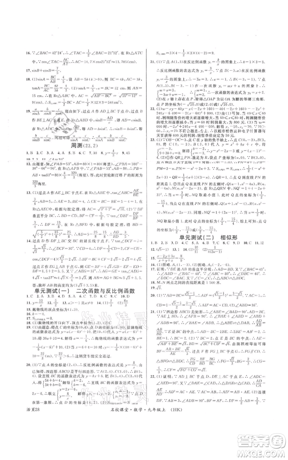 安徽師范大學(xué)出版社2021名校課堂九年級上冊數(shù)學(xué)滬科版安徽專版參考答案
