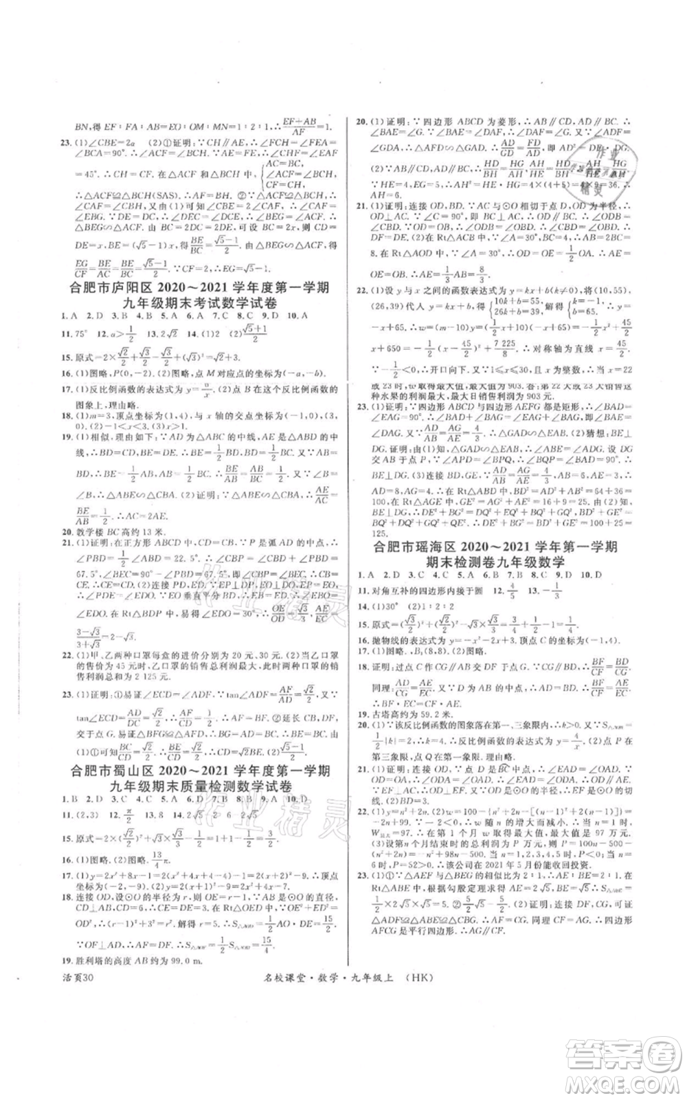 安徽師范大學(xué)出版社2021名校課堂九年級上冊數(shù)學(xué)滬科版安徽專版參考答案