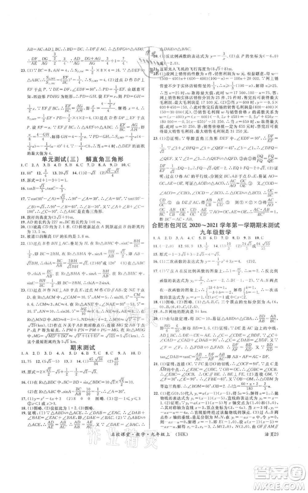 安徽師范大學(xué)出版社2021名校課堂九年級上冊數(shù)學(xué)滬科版安徽專版參考答案