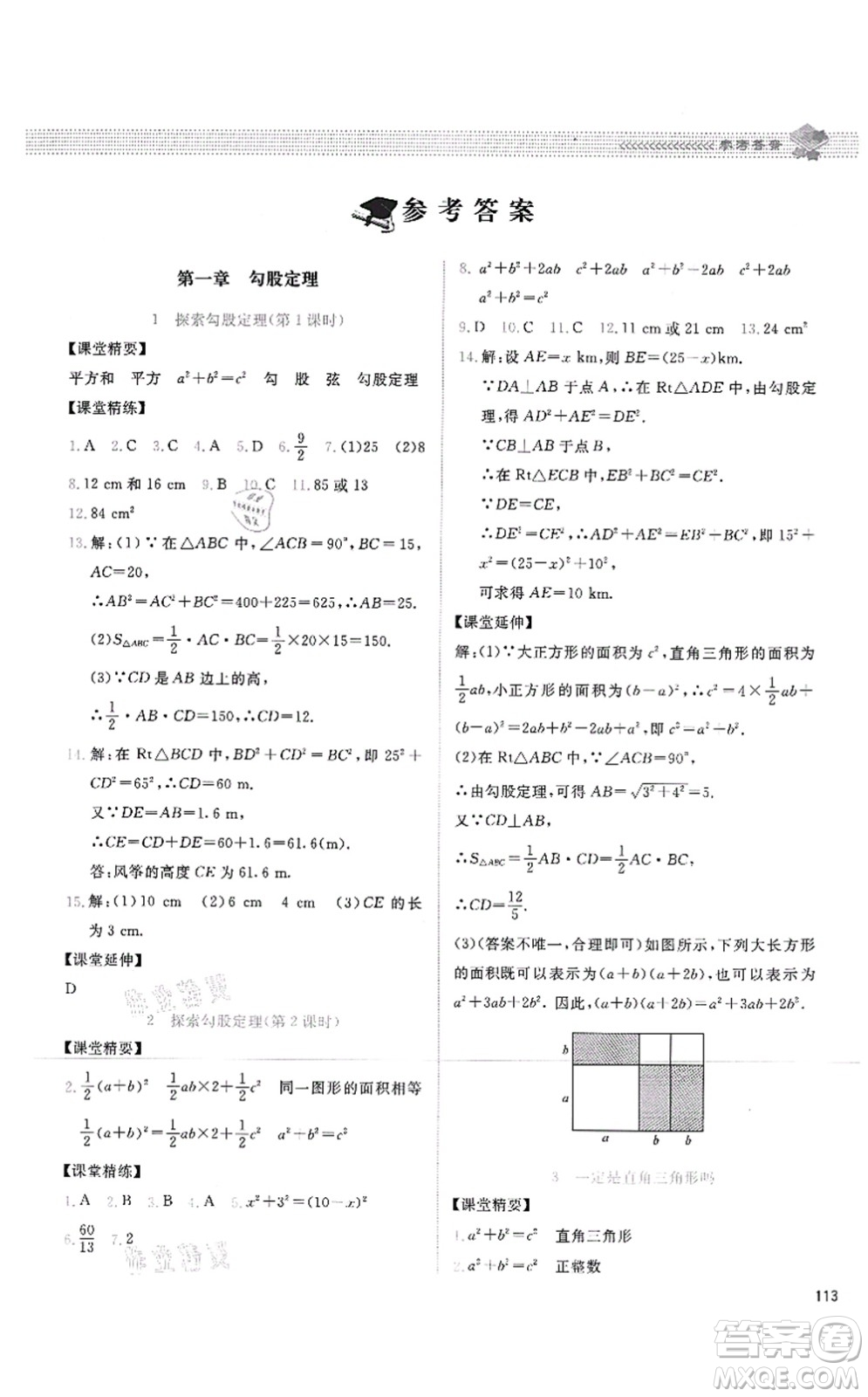 北京師范大學(xué)出版社2021課堂精練八年級數(shù)學(xué)上冊北師大版四川專版答案