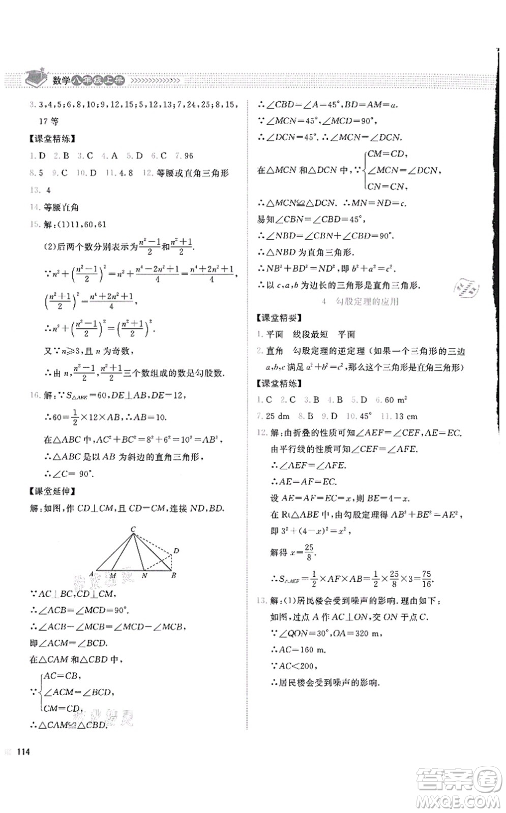 北京師范大學(xué)出版社2021課堂精練八年級數(shù)學(xué)上冊北師大版四川專版答案