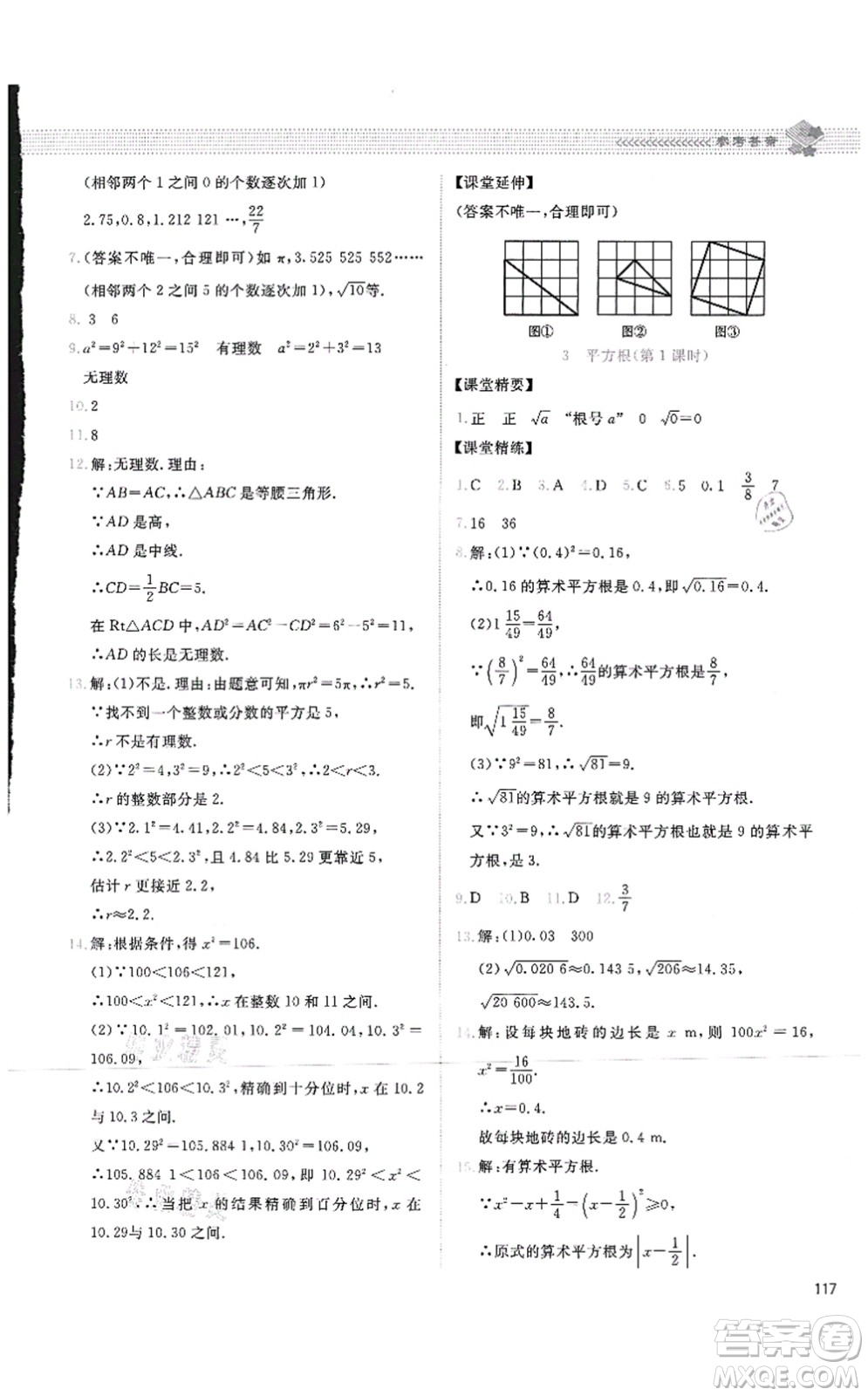 北京師范大學(xué)出版社2021課堂精練八年級數(shù)學(xué)上冊北師大版四川專版答案