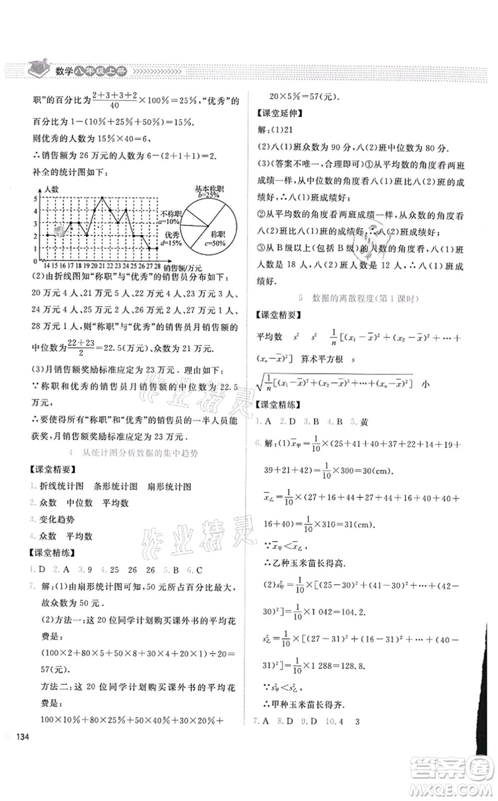 北京師范大學(xué)出版社2021課堂精練八年級數(shù)學(xué)上冊北師大版四川專版答案