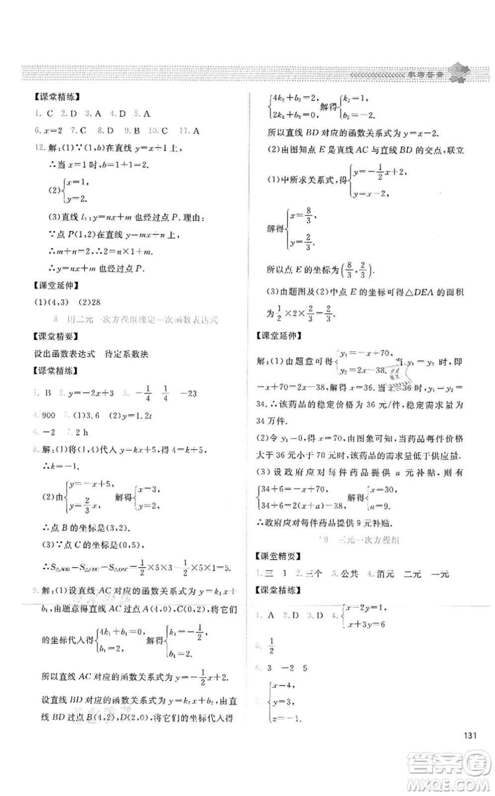 北京師范大學(xué)出版社2021課堂精練八年級數(shù)學(xué)上冊北師大版四川專版答案