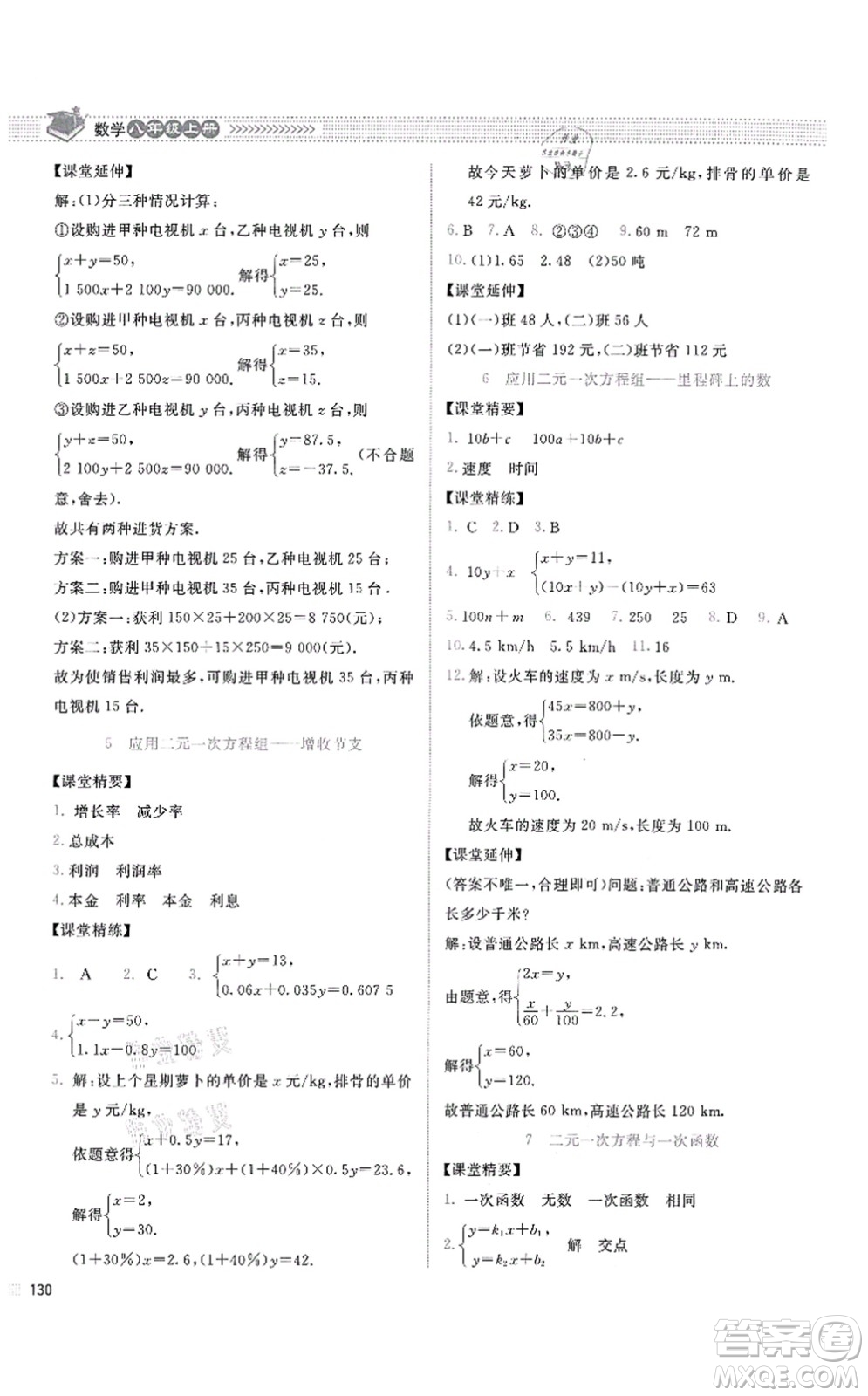 北京師范大學(xué)出版社2021課堂精練八年級數(shù)學(xué)上冊北師大版四川專版答案