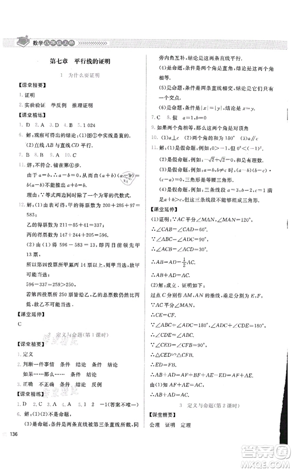 北京師范大學(xué)出版社2021課堂精練八年級數(shù)學(xué)上冊北師大版四川專版答案