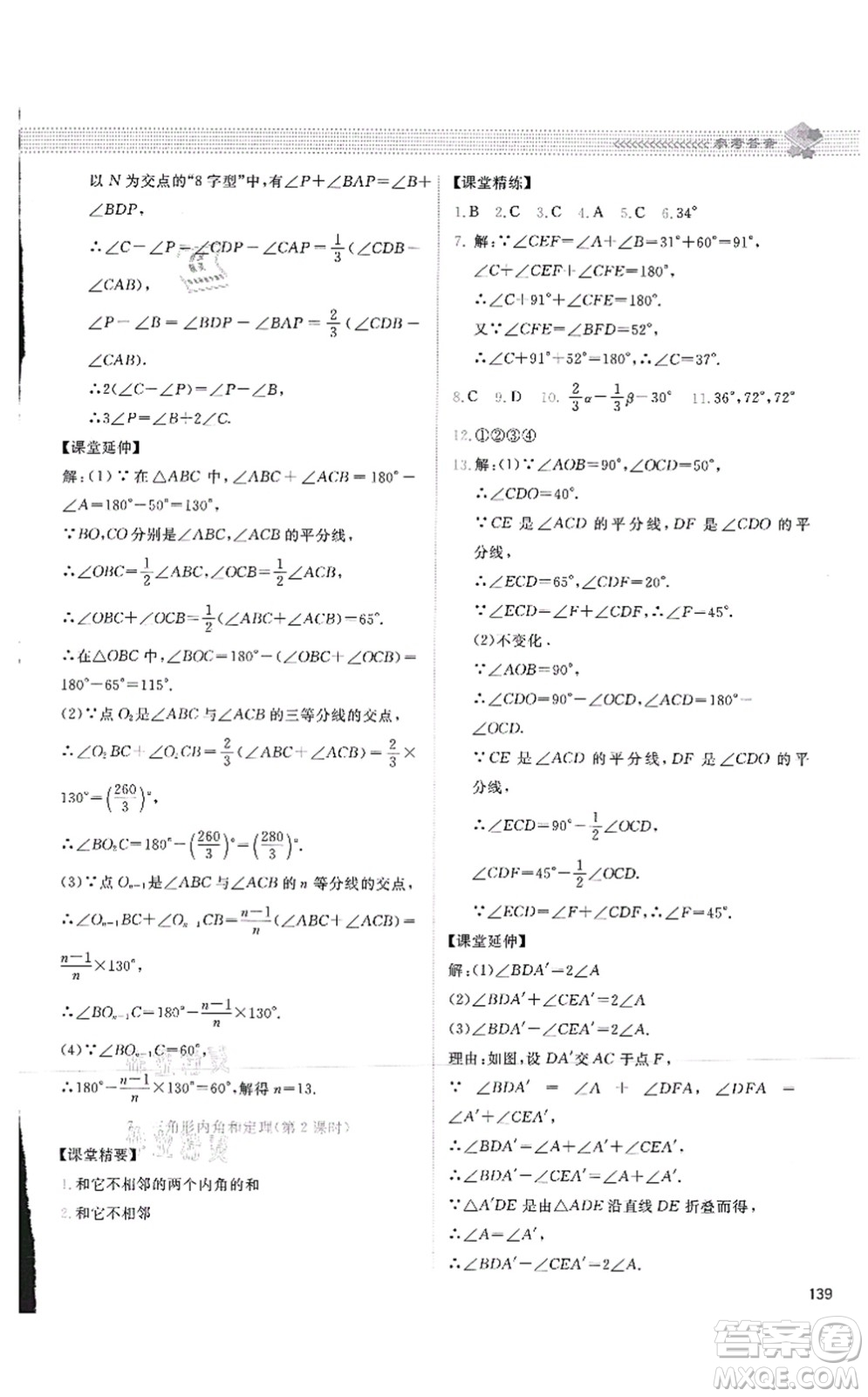 北京師范大學(xué)出版社2021課堂精練八年級數(shù)學(xué)上冊北師大版四川專版答案