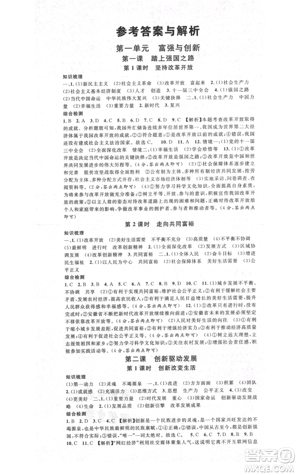 安徽師范大學(xué)出版社2021名校課堂九年級(jí)上冊(cè)道德與法治背記手冊(cè)人教版安徽專(zhuān)版參考答案