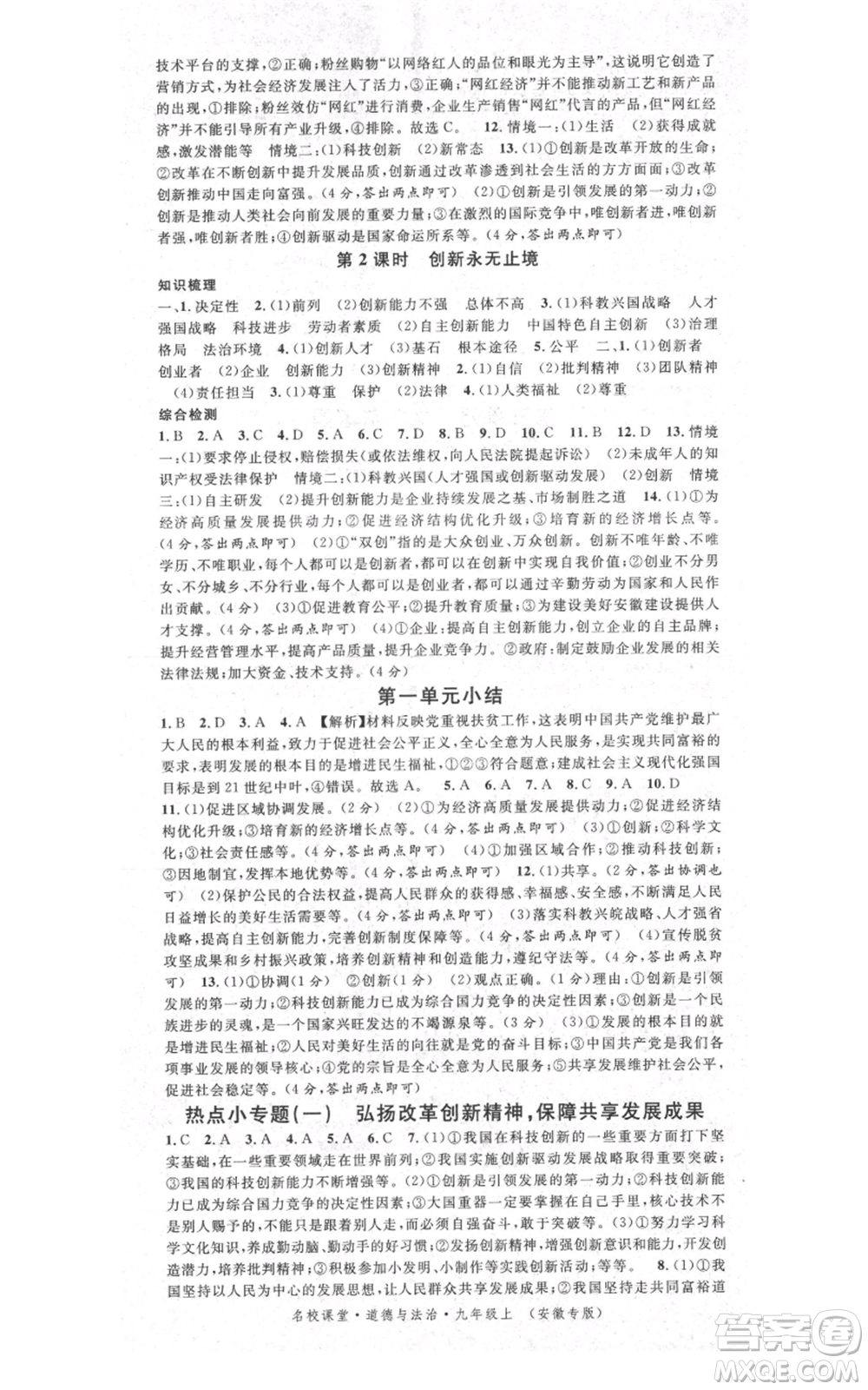 安徽師范大學(xué)出版社2021名校課堂九年級(jí)上冊(cè)道德與法治背記手冊(cè)人教版安徽專(zhuān)版參考答案