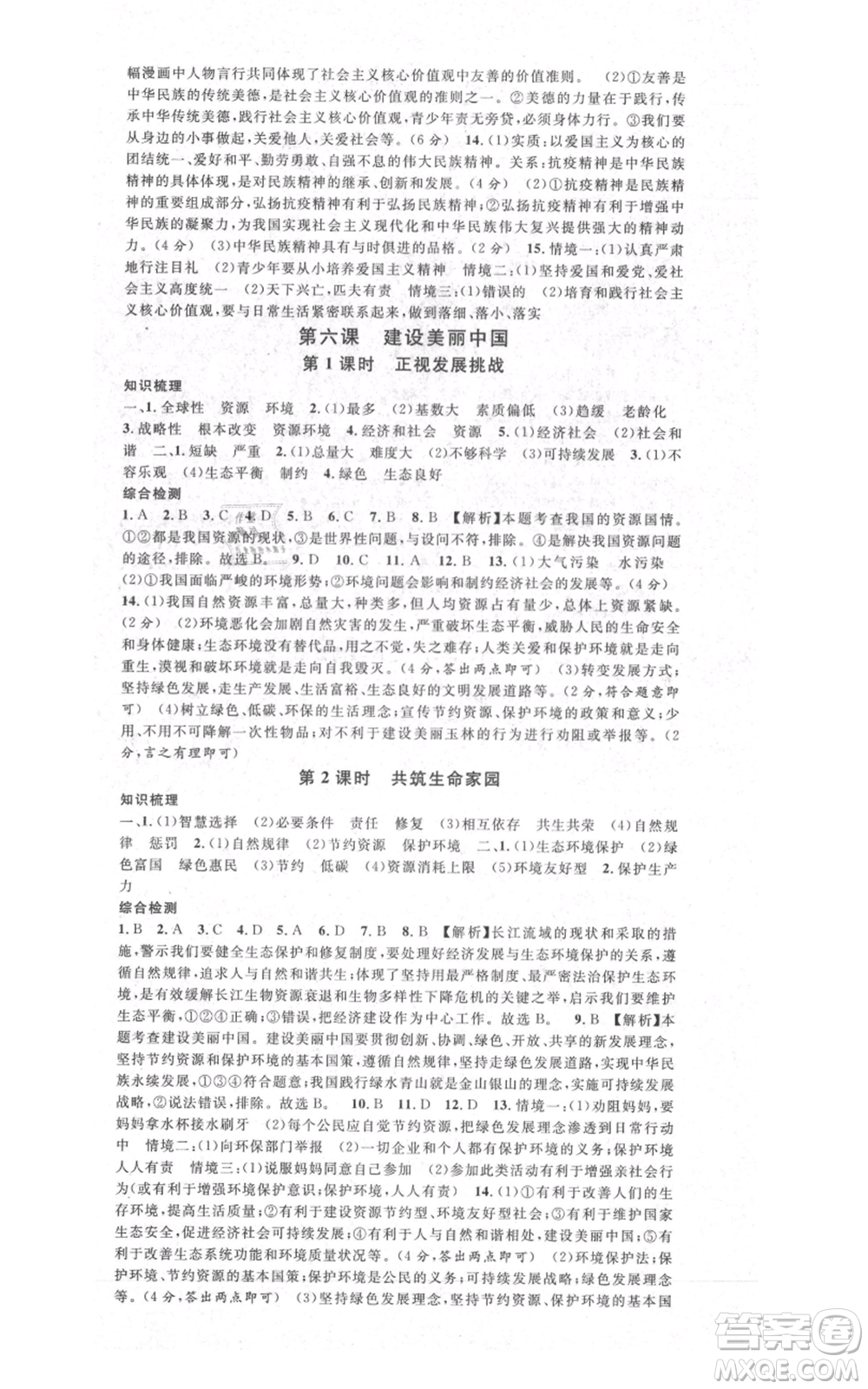 安徽師范大學(xué)出版社2021名校課堂九年級(jí)上冊(cè)道德與法治背記手冊(cè)人教版安徽專(zhuān)版參考答案