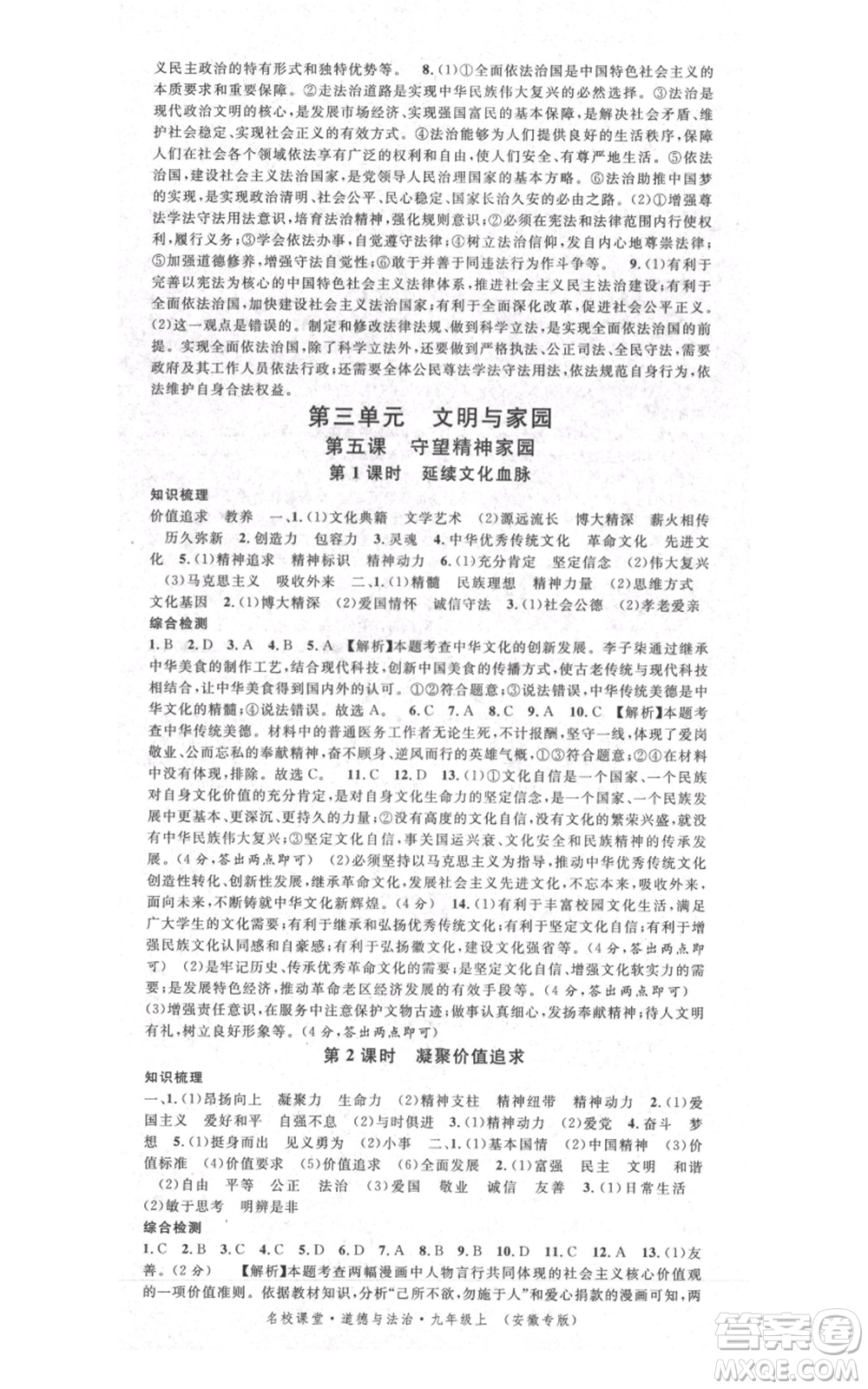 安徽師范大學(xué)出版社2021名校課堂九年級(jí)上冊(cè)道德與法治背記手冊(cè)人教版安徽專(zhuān)版參考答案