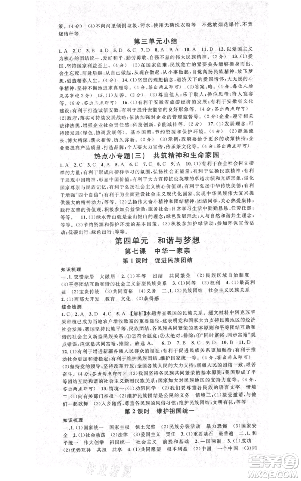 安徽師范大學(xué)出版社2021名校課堂九年級(jí)上冊(cè)道德與法治背記手冊(cè)人教版安徽專(zhuān)版參考答案