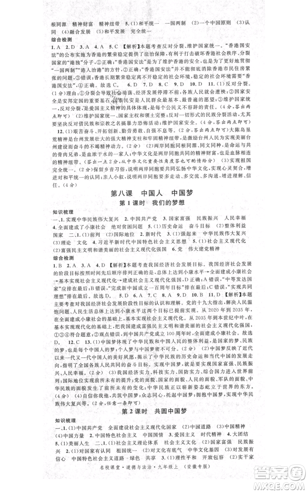 安徽師范大學(xué)出版社2021名校課堂九年級(jí)上冊(cè)道德與法治背記手冊(cè)人教版安徽專(zhuān)版參考答案